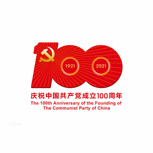 建黨100周年 建黨100周年