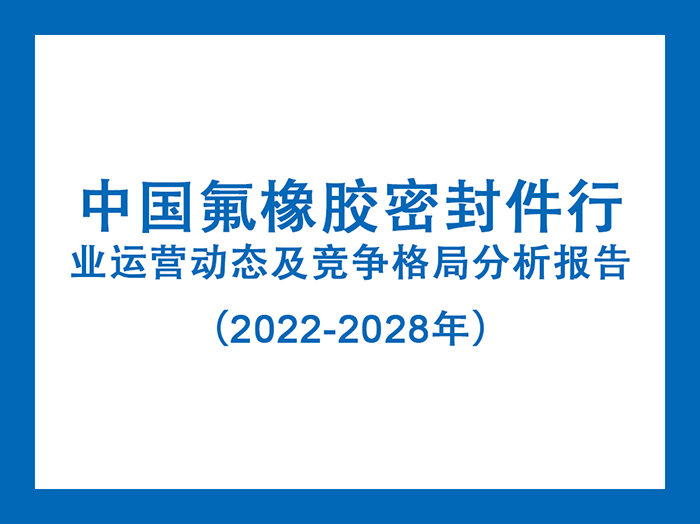 中國氟橡膠密封件行業(yè)運營動態(tài)及競爭格局分析報告（2022-2028年）5.jpg