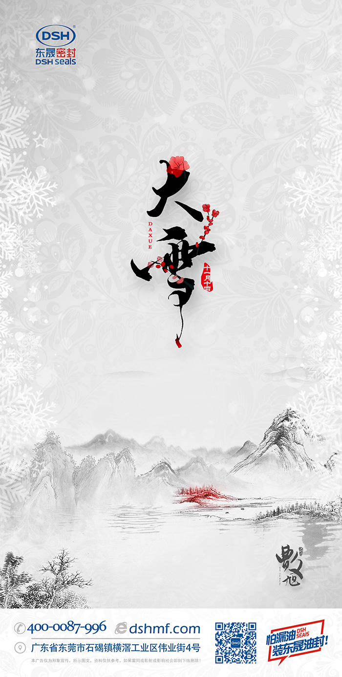 700「二十四節(jié)氣·大雪」壬寅年虎十一月十四 副本